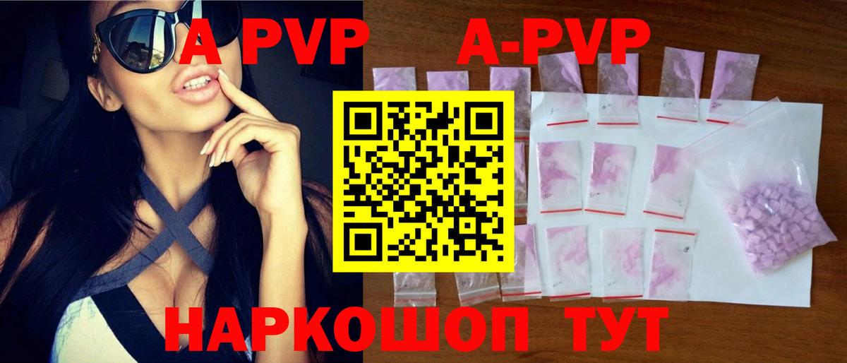 A-PVP Соль Бердск