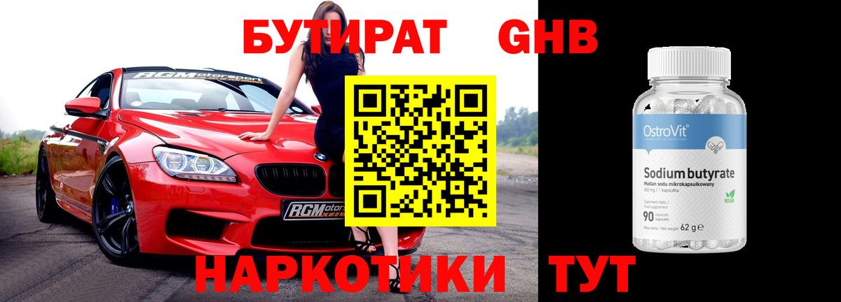 БУТИРАТ 1.4BDO Бердск