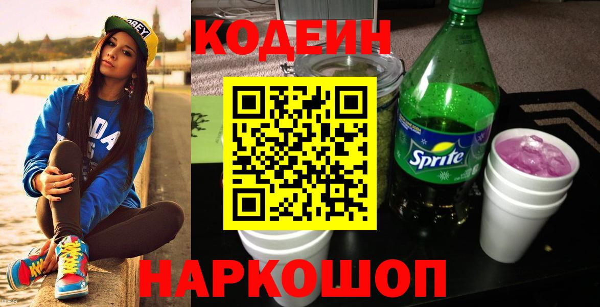 Бердск  Кодеиновый сироп Lean Purple Drank  Codein Purple Drank  Вход с VPN 